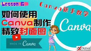 教学妈妈2021｜如何使用Canva制作精致封面图｜快速上手的免费线上设计工具｜不用再烦恼做缩图设计｜Canva教学｜Youtube缩图教学｜Canva tutorial