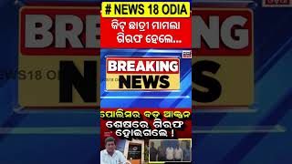 Kiit University News : କିଟ୍ ଛାତ୍ରୀ ମାମଲା ଗିରଫ ହେଲେ... | Bhubaneswar KIIT University | Odia News