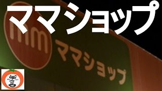 惜しまれて閉店【 うろうろ和歌山 】 スーパーマーケット ママショップ 晩8時 半額 和歌山県 和歌山市