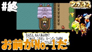 【マーヴェラス～もうひとつの宝島～】#21(終)『この物語の主人公はキングブル様だった』　レトロゲーム（SFC）　初見実況