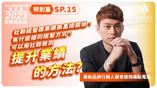 Steven數位社群行銷解惑室-2023年百題馬拉松-特別篇Sp.15 社群經營跟業績無直接關係，有什麼樣的經營方式，可以用社群做到提升業績的方法?