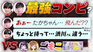 【#ごもこの道場破り】多井隆晴・渋川難波 最強コンビ？ VS 咲乃もこ・ゴモリー 【チームアキレス/チームグラディウス/切り抜き】