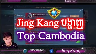 JingKang បង្ហាញ Top Supreme Cambodia | Mobile legends | @mvpstudiomlbb