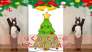 みんなのためのクリスマス（♪もろびとこぞりて・替え歌・振付）