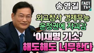 송영길 “외교참사·경제무능 윤정권에 자괴감...‘이재명 기소’ 해도해도 너무한다”