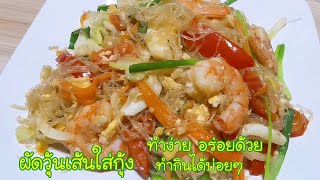 ผัดวุ้นเส้นใส่กุ้ง ผัดกุ้งใส่วุ้นเส้น Stir Fried Glass Noodles with Shrimp Ep.236