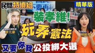 【#民間特偵組】誰以改革之名玩弄憲法?\