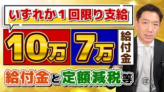 【3月17日時点: 給付金と定額減税】子ども加算のポイント/ 10万・7万 いずれか1回限り支給/ 非課税・均等割のみ課税世帯の取扱い/ それぞれの申請期限/ 皆様のコメント/ 詐欺に注意