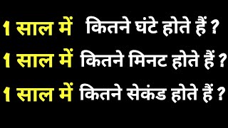 1 साल में कितने घंटे,मिनट,सेकंड होता हैं ? || 1 saal me kitna ghante,minute,second hota hain