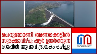 ചെറുതോണി അണക്കെട്ടില്‍ സുരക്ഷാവീഴ്ച ഉണ്ടായതായി പരാതി I security lapse at cheruthoni dam