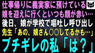 【スカッとする話】仕事帰りに義実家に娘を迎えに行くと、いつも顔が赤い…後日、娘が学校で嘔吐し呼び出された。先生「あの、もしかしたら娘さん○○してるかも…」ブチギレの私「は？」結果【修羅場】