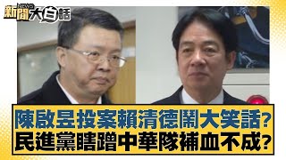 陳啟昱投案賴清德鬧大笑話？ 民進黨瞎蹭中華隊補血不成？【新聞大白話】@tvbstalk