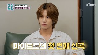 따끈따끈🔥 갓 녹음 끝난 마이트로의 신곡 ‘밤밤밤’♪ 최초 공개😍✨ TV CHOSUN 241026 방송 | [진심누나 4회] | TV조선