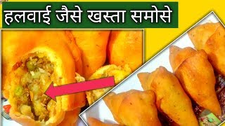 हलवाई के खस्ता समोसे के सारे tricks एंड टिप्स |aloo samosa at home|samosa recipe in hindi