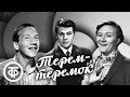 Терем-теремок (1971) Ширвиндт, Миронов, Крамаров, Менглет, Дудник и другие артисты