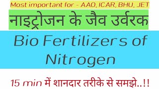 15 min. में complete नाइट्रोजन के जैव उर्वरक || Bio Fertilizers of Nitrogen// AAO, JET, ICAR, BHU