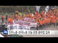 민주노총·한국노총 오늘 6만 명 규모 공동 총파업 집회 개최 ytn yes top news