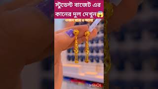 স্টুডেন্ট বাজেট কানের দুল #shorts #youtubeshorts #jewellery