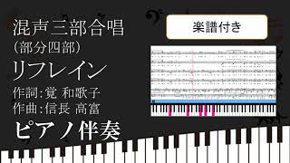 【合唱曲】 リフレイン ピアノ伴奏 鍵盤 楽譜付き 筧和歌子 信長貴富