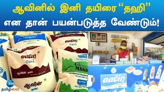 ஆவினில் இனி தயிரை ’தஹி’ என தான் பயன்படுத்த வேண்டும்! | Aavin Curd | Dahee