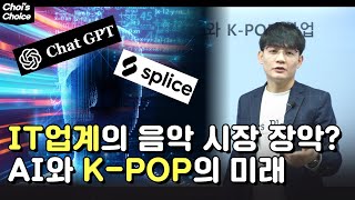 AI and K-POP