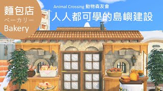 【動物森友會 改島日記】人人都可學的島嶼建設 : 麵包店 烘焙區 #acnh #animalcrossing #nintendoswitch