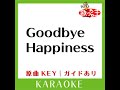 goodbye happiness カラオケ 原曲歌手 宇多田ヒカル