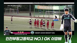 인천부평고등학교 NO.1 GK 이창배 REVIEW PLAY2024 #인천부평고#이창IEW PLAY2024 #인천부평고#이창배