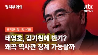 '극우코인' 탄 태영호, 김기현에 반기?…왜곡 역사관 징계 가능할까 / JTBC 정치부회의