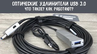 Оптические кабели  на USB 3.0. Что такое? Зачем нужны? Как работают?