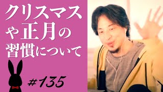 【ひろゆき】#135 クリスマスや正月の習慣について  2022/1/2放送【切り抜き】