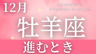 12月【牡羊座】起こること～進むとき～【ルノルマンカードリーディング＆アストロダイス】