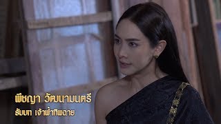 มิน พีชญา รับบท เจ้าฟ้าทิพฉาย | แนะนำนักแสดงนางทิพย์