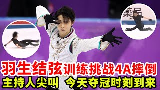 羽生結弦訓練挑戰4A摔倒！日本主持人尖叫！今天奪冠時刻到來！