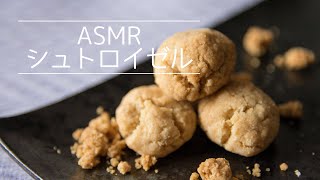 【ASMR】ザックザクなクッキー　シュトロイゼルの作り方　VEGAN　Strusel