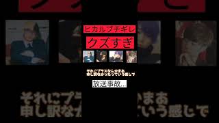 ファンを妊娠させたメンバーにヒカルブチギレ