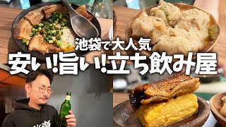 【池袋】感動の安さと美味さを兼ね備えた人気の立ち飲み屋【岩瀬蒸店】