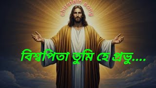 বিশ্বপিতা তুমি হে প্রভু🛐🛐✝️❤❤||#chirstainsong #god|| suparna Mondal||