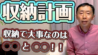 収納計画：新築で失敗しないための注意点【長野の工務店社長が答える家づくりの疑問】