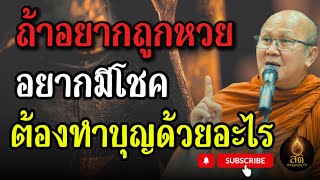 ถ้าอยากถูกหวยอยากมีโชคต้องทำบุญด้วยอะไร | พระสิ้นคิด หลวงตาสินทรัพย์ อานาปานสติ ฟังธรรมะก่อนนอน