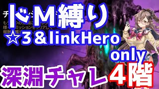 【エピックセブン】ドＭ縛り（星３配布縛り）深淵チャレンジモード4階攻略【Epic Seven】☆3＆link Hero only