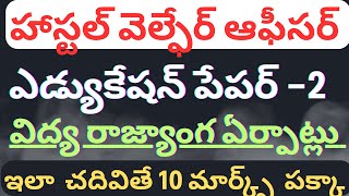 హాస్టల్ వెల్ఫేర్ ఆఫీసర్ (HWO) || PAPER -2 || విద్య రాజ్యాంగ ఏర్పాట్లు