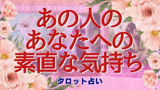 🔮あの人のあなたへの素直な気持ち🌈ガチ占い🔮厳しい内容もあります🌟説明欄見てね🍀 タロット占い🔮オラクル❤️