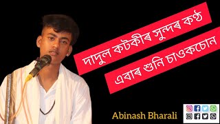 ।।যেষাং শ্লোক ।।                                                 দাদুল কটকীৰ সুন্দৰ কণ্ঠ।।