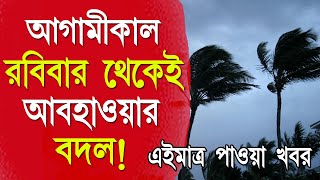 আবহাওয়ার খবর আজকের, 25 January 2025, Bangladesh Weather Report