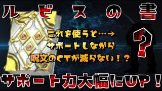 【星ドラ】驚異のサポート力！？【ルビスの書】とある装備でさらにサポート力が大幅にUPする方法探してきました！（【訂正】攻撃呪文だけじゃなく補助呪文も適用です！）