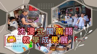 台北市私立新生幼兒園 沈浸式閩南語教學成果發表