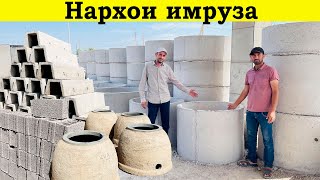 Нархои Калодис латок сментблок ва тандур ва ғайрахо#нархои#имруза