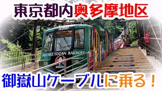 御嶽山ケーブル＆観光リフト　武蔵御嶽神社へ参拝輸送と一般観光の両面を兼ね備えた、ケーブルカーとリフトに乗ってきた