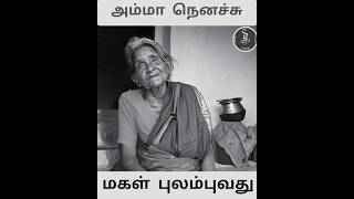 என் தாய் இருந்திருந்தா #opparisong #ஒப்பாரி_பாடல்      #tamil_azhaku #தமிழ்_அழகு